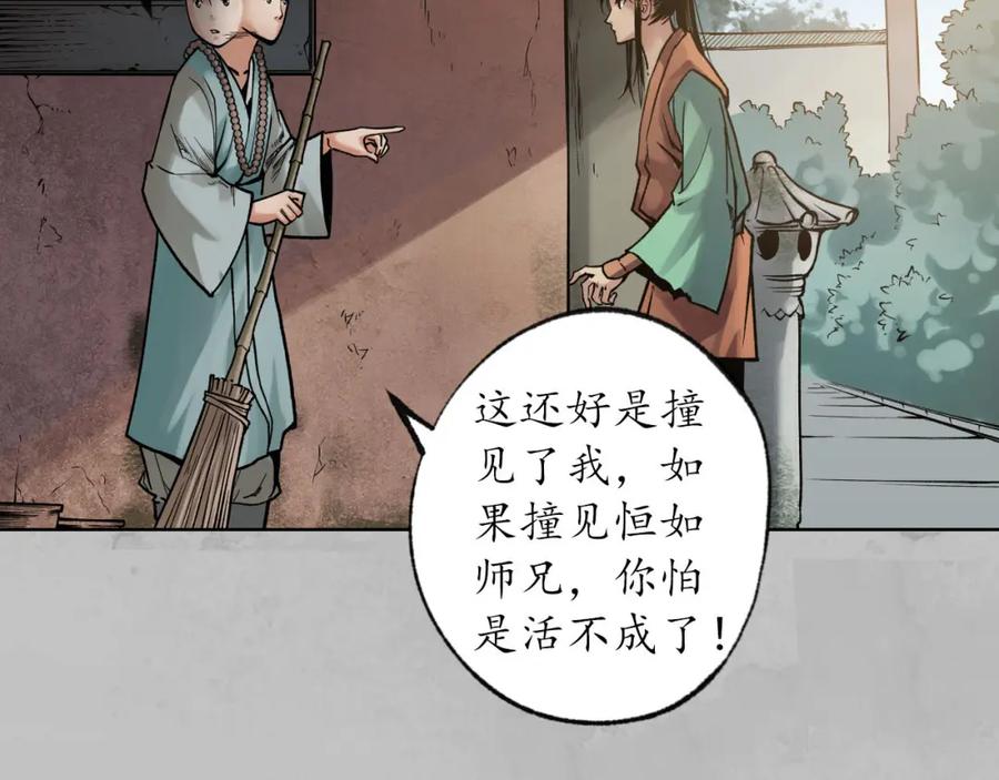 藏锋行 第94回 佛入东海 第84页