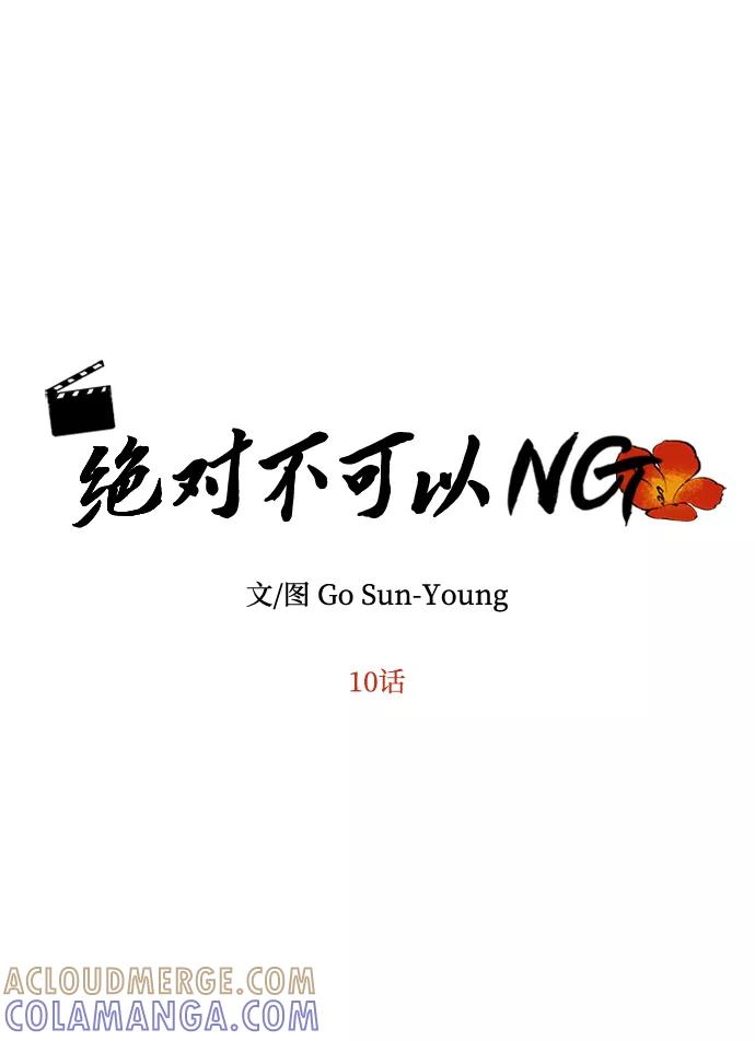 《绝对不可以NG》[第10话] 演技练习 第4页