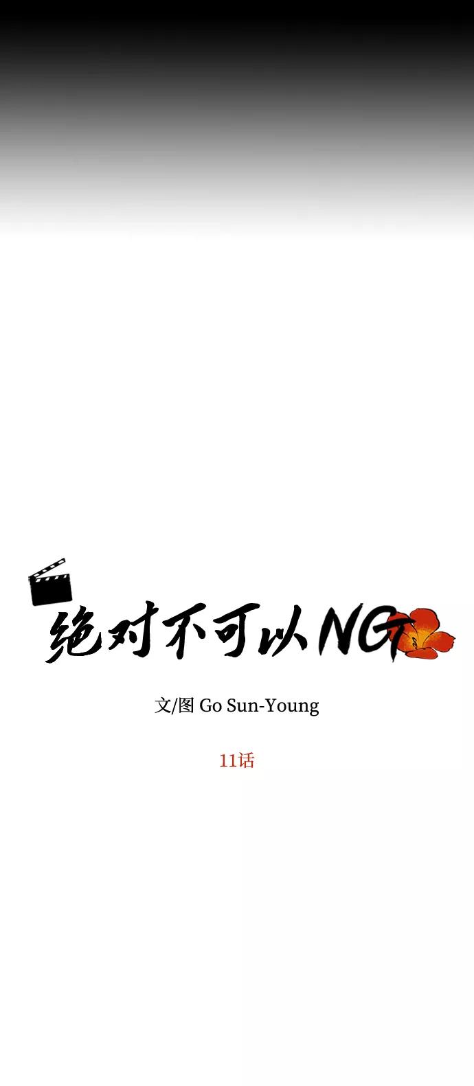 《绝对不可以NG》[第11话] 战场（1） 第5页