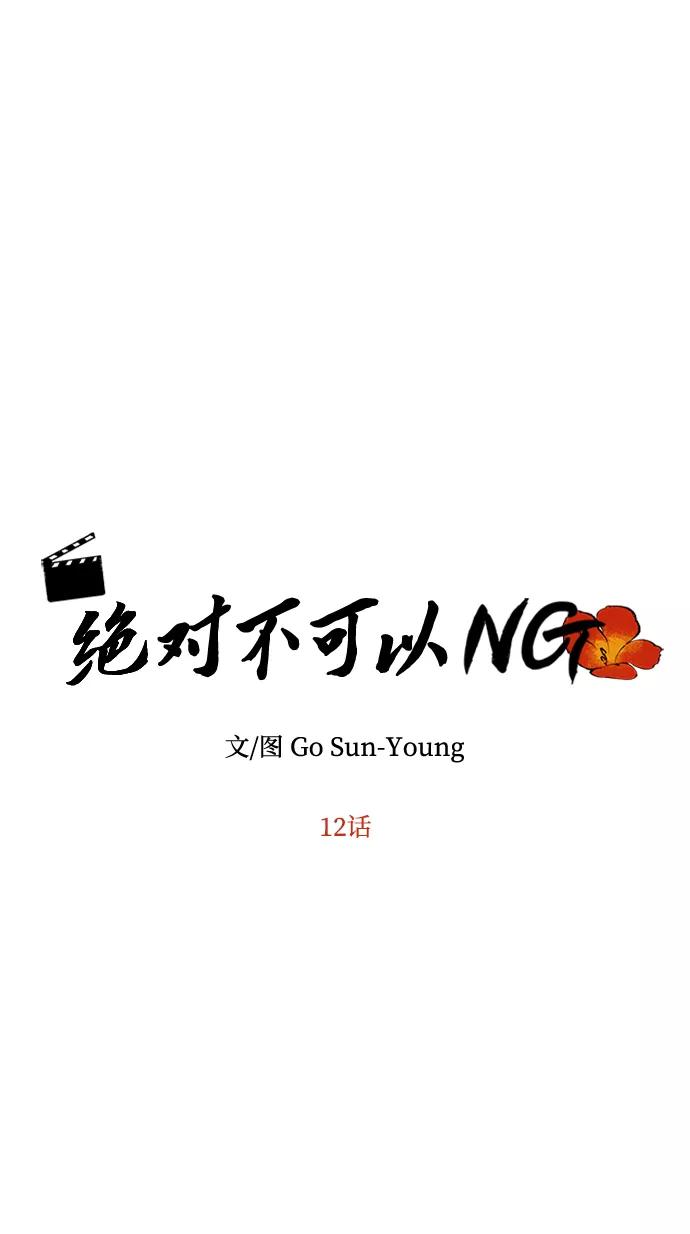 《绝对不可以NG》[第12话] 战场（2） 第9页