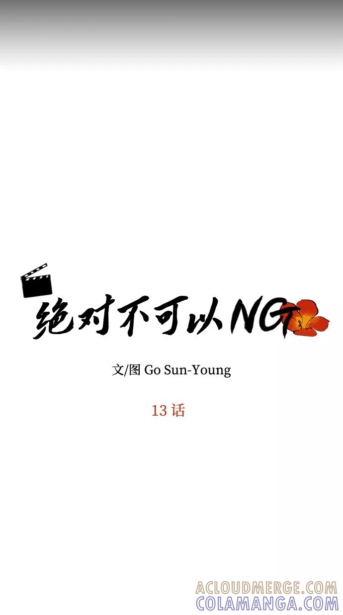 《绝对不可以NG》[第13话] 酒席 第4页