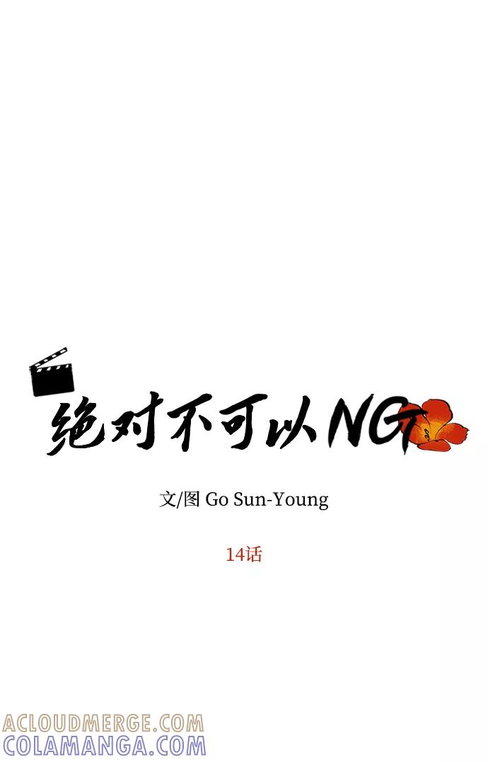 《绝对不可以NG》[第14话] 窗户纸的另一边 第4页