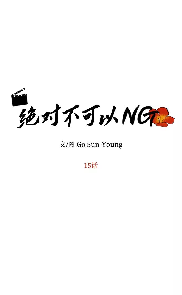 《绝对不可以NG》[第15话] 误会 第5页