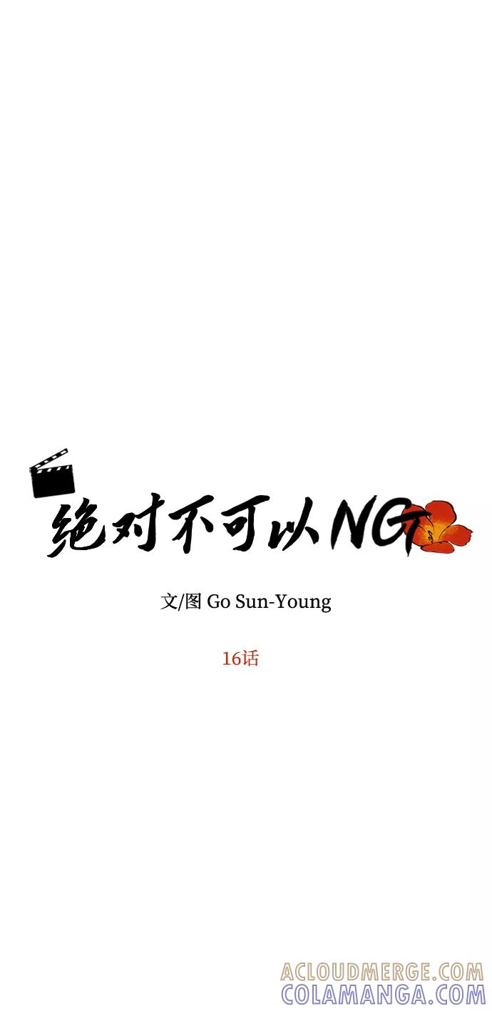《绝对不可以NG》[第16话] 火 第4页
