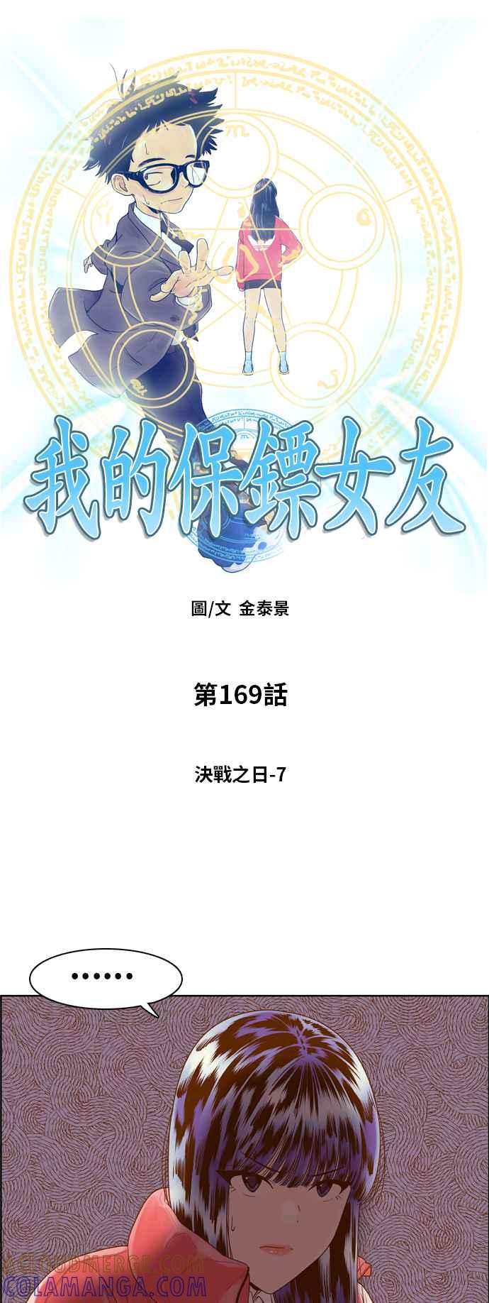《我的保镳女友》[第169话] 决战之日 7 第4页