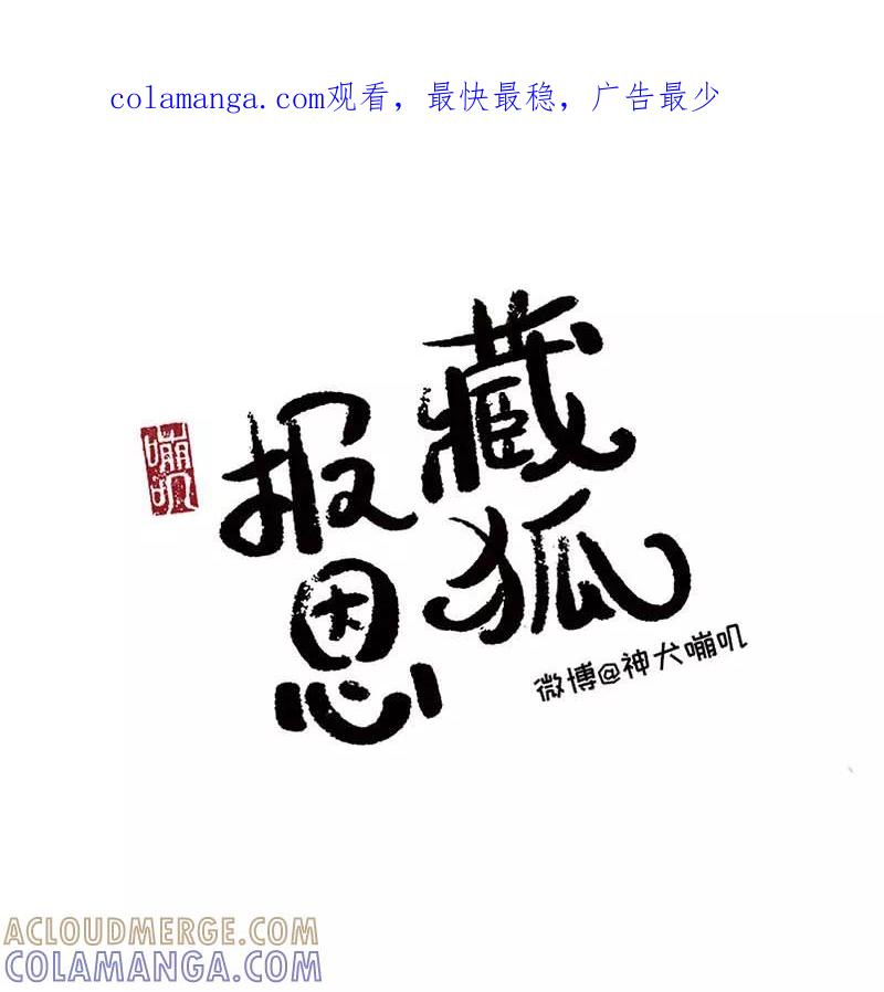 《藏狐报恩》[第3部] 第1话 第1页