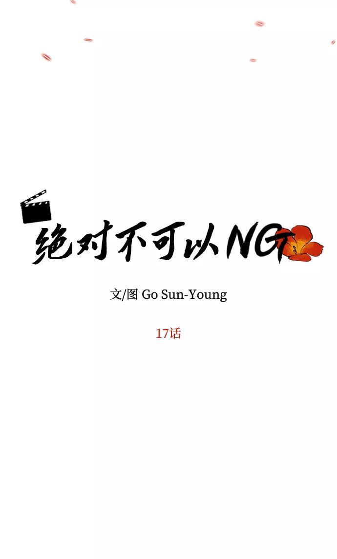 《绝对不可以NG》[第17话] 分晓（1） 第9页