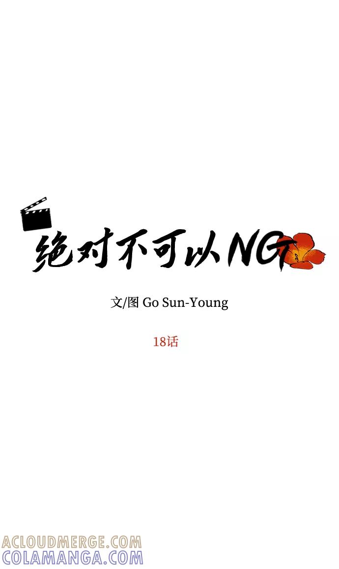 《绝对不可以NG》[第18话] 分晓（2） 第7页