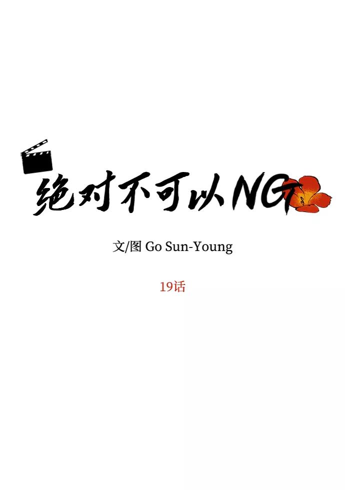 《绝对不可以NG》[第19话] 男二登场？ 第6页