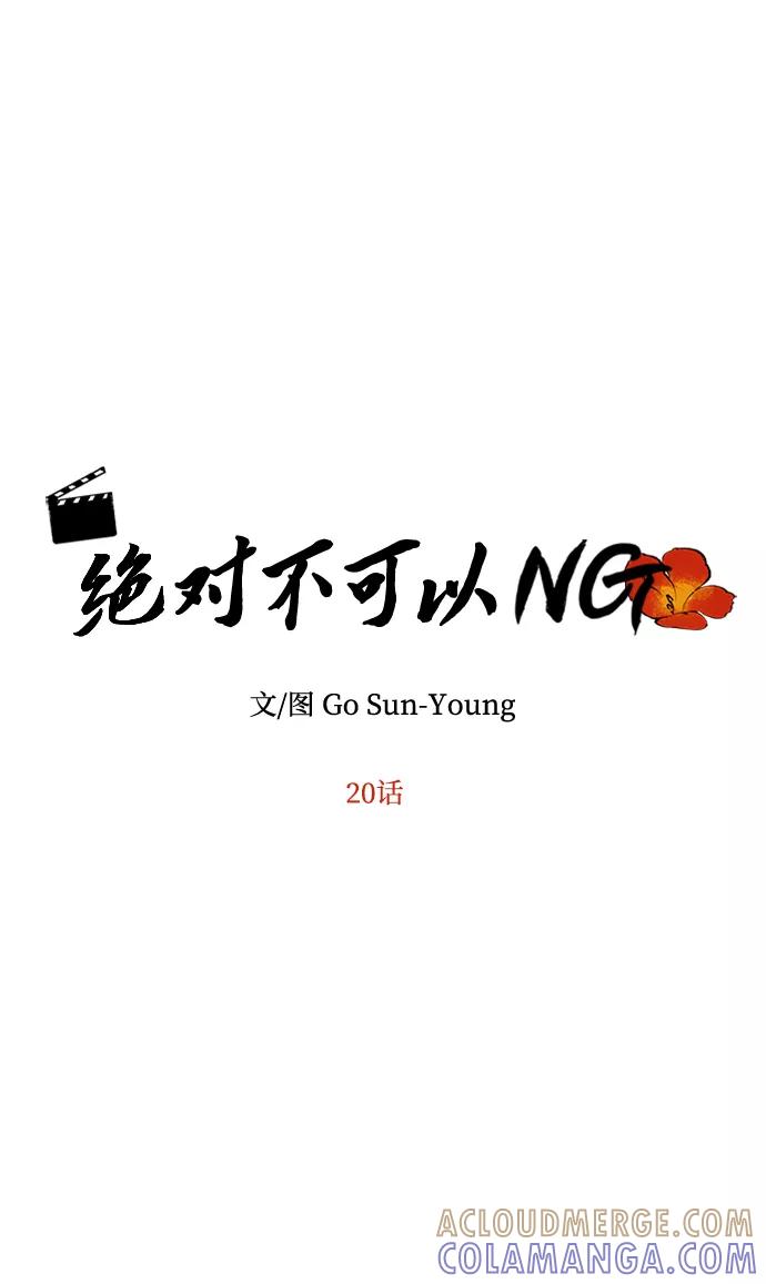 《绝对不可以NG》[第20话] 男二登场！ 第4页