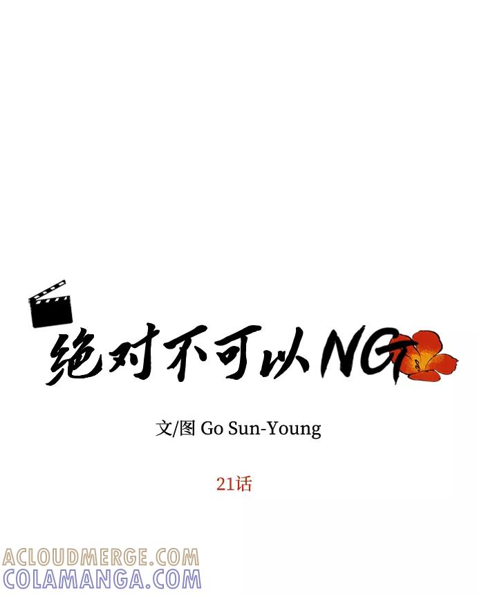 《绝对不可以NG》[第21话] 男人的真面目 第4页