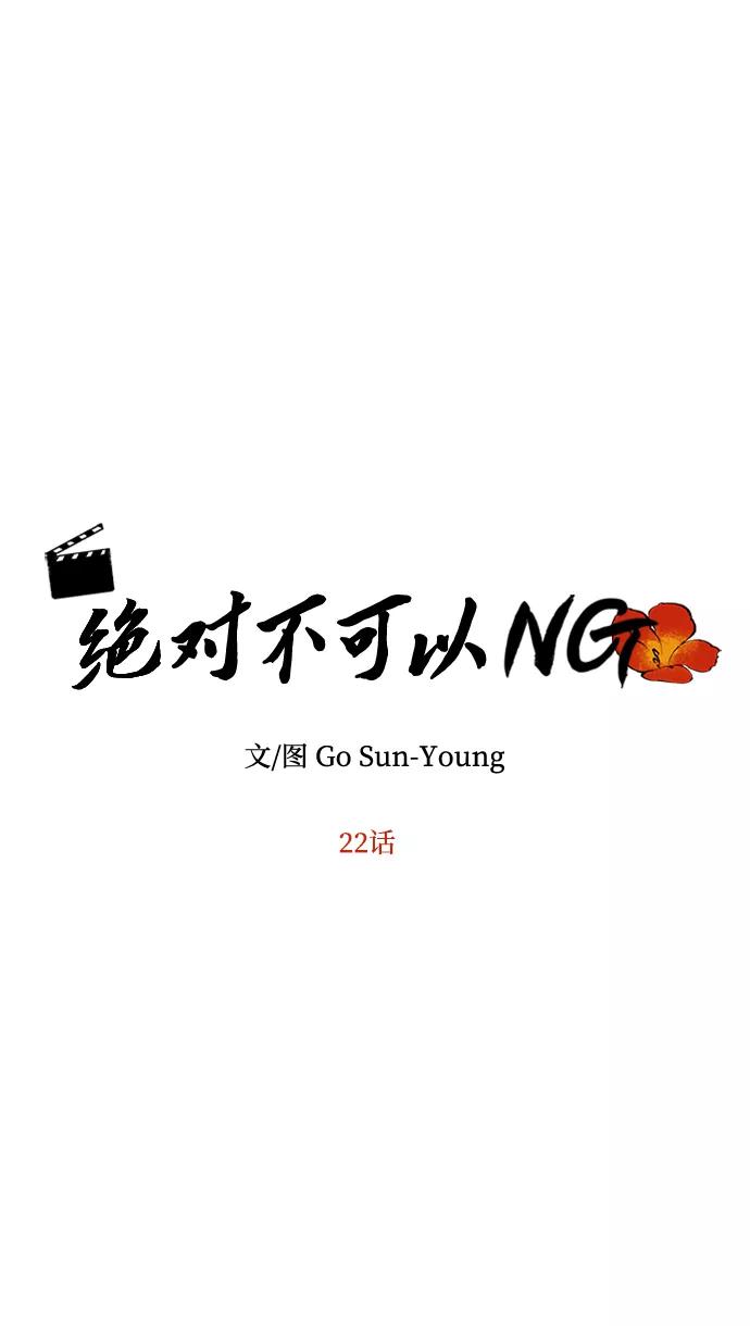《绝对不可以NG》[第22话] 绑架 第5页