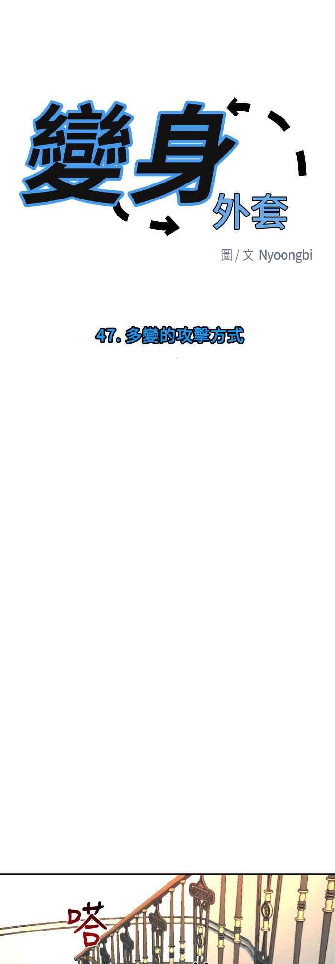 《变身外套》[第47话] 多变的攻击方式 第16页