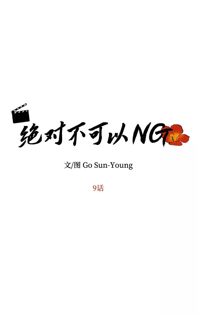 《绝对不可以NG》[第9话] 剧本 第3页
