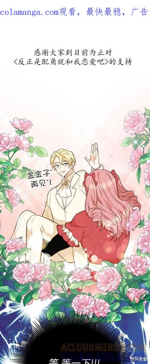 《既然是配角就跟我谈恋爱吧》第59话 第1页