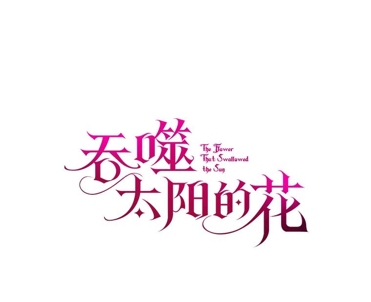 《吞噬太阳的花》60.忘了我吧 第10页