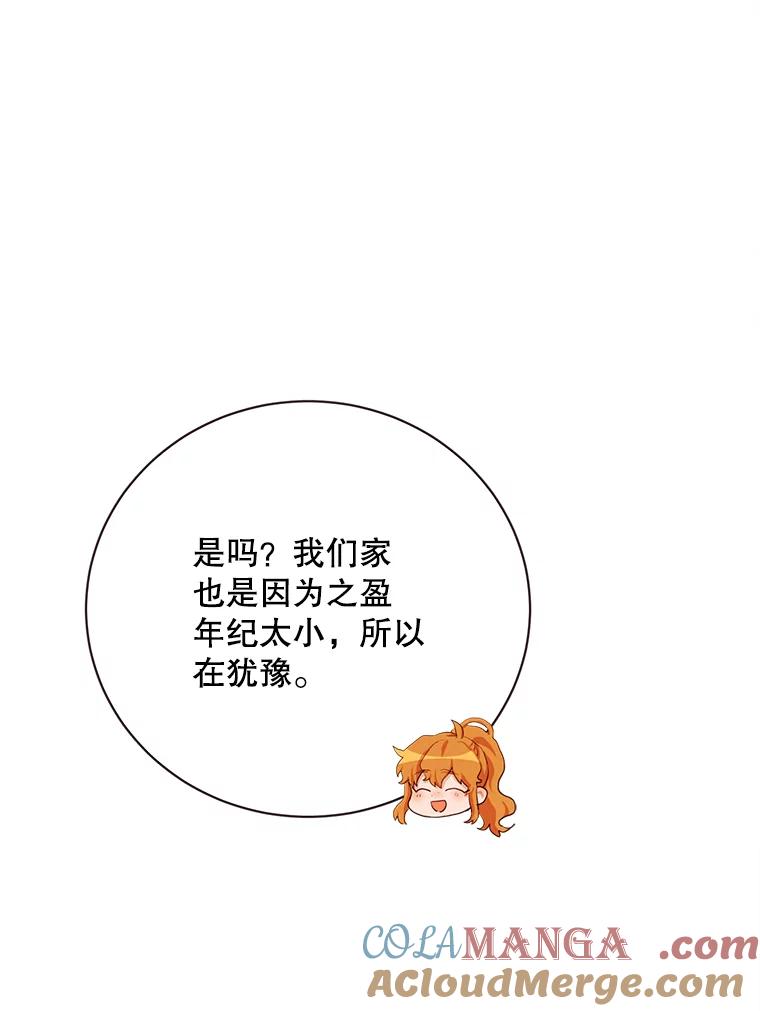 《心动！全民恋爱观察秀》65.列车约会 第61页