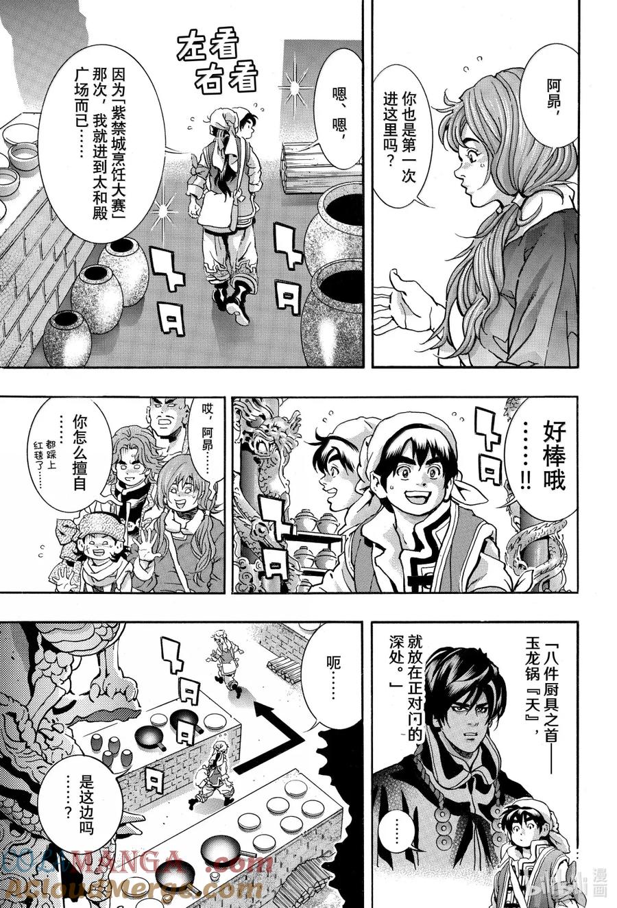 中华小当家！极 - 171 前往北京御膳房 - 第13张图