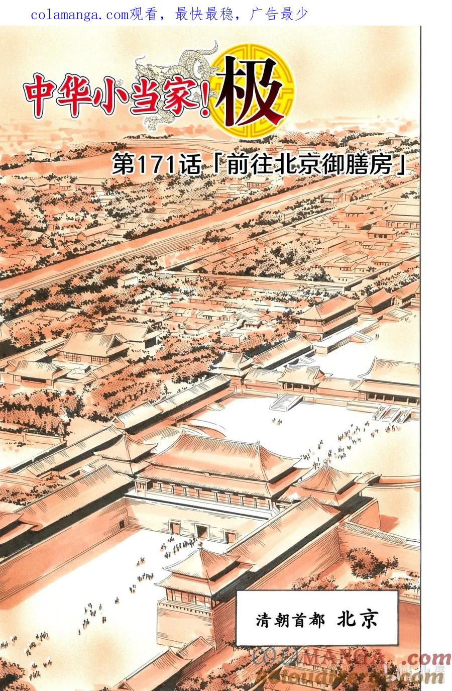 中华小当家！极 - 171 前往北京御膳房 - 第1张图