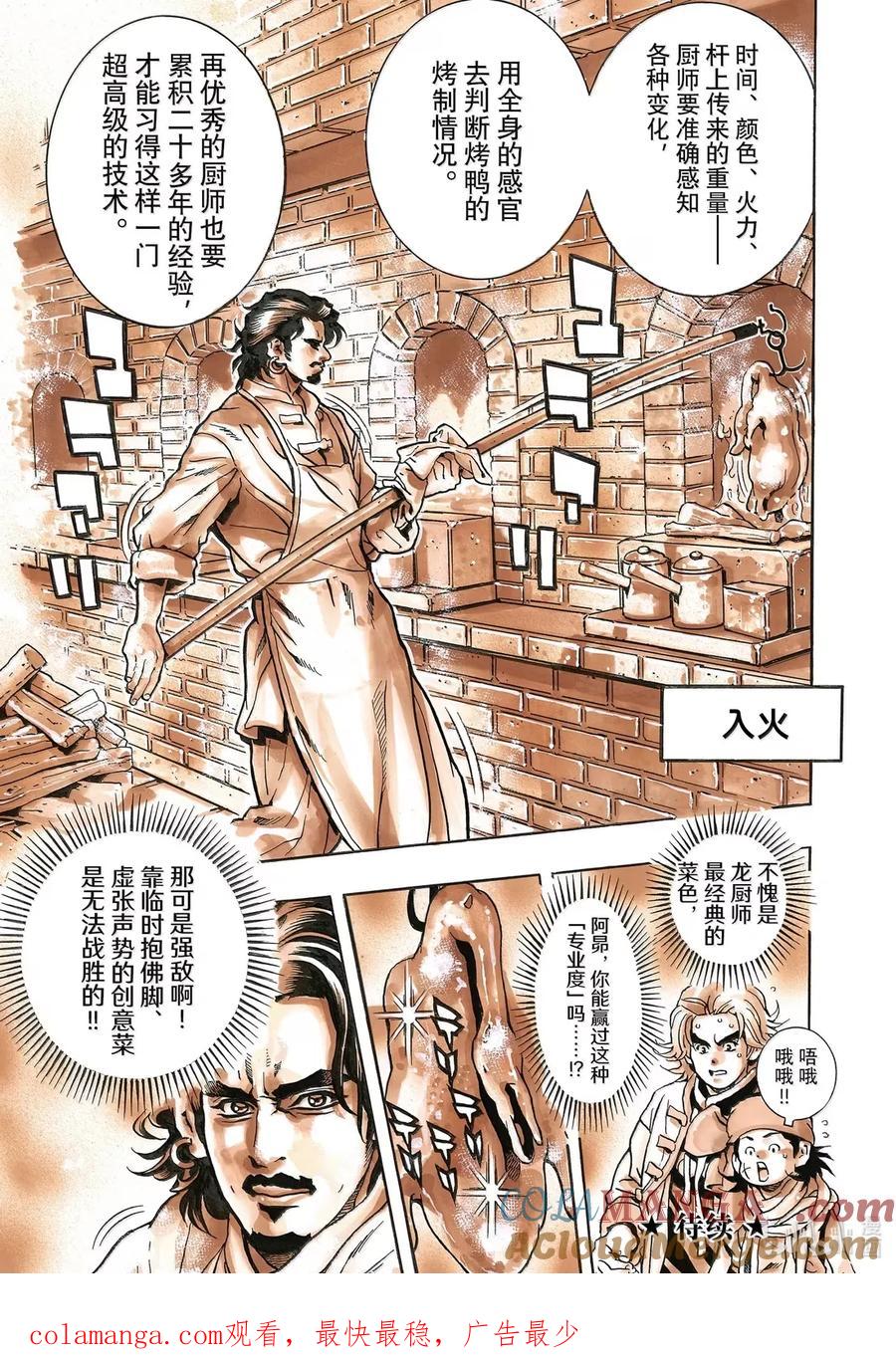 中华小当家！极 - 172 挂炉烤鸭 - 第17张图