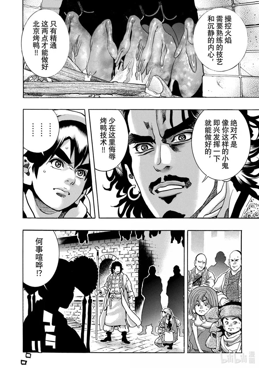 中华小当家！极 - 172 挂炉烤鸭 - 第4张图