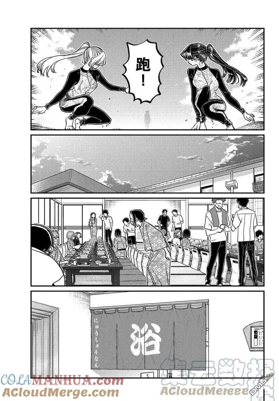 古见同学是沟通鲁蛇。 第381话 试看版 第13页