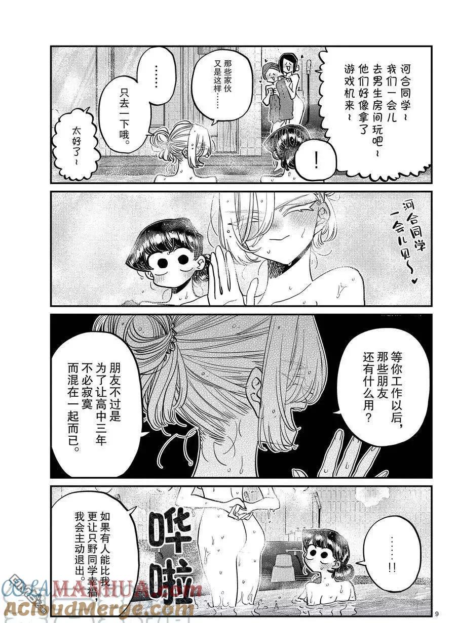 古见同学是沟通鲁蛇。 第382话 试看版 第9页