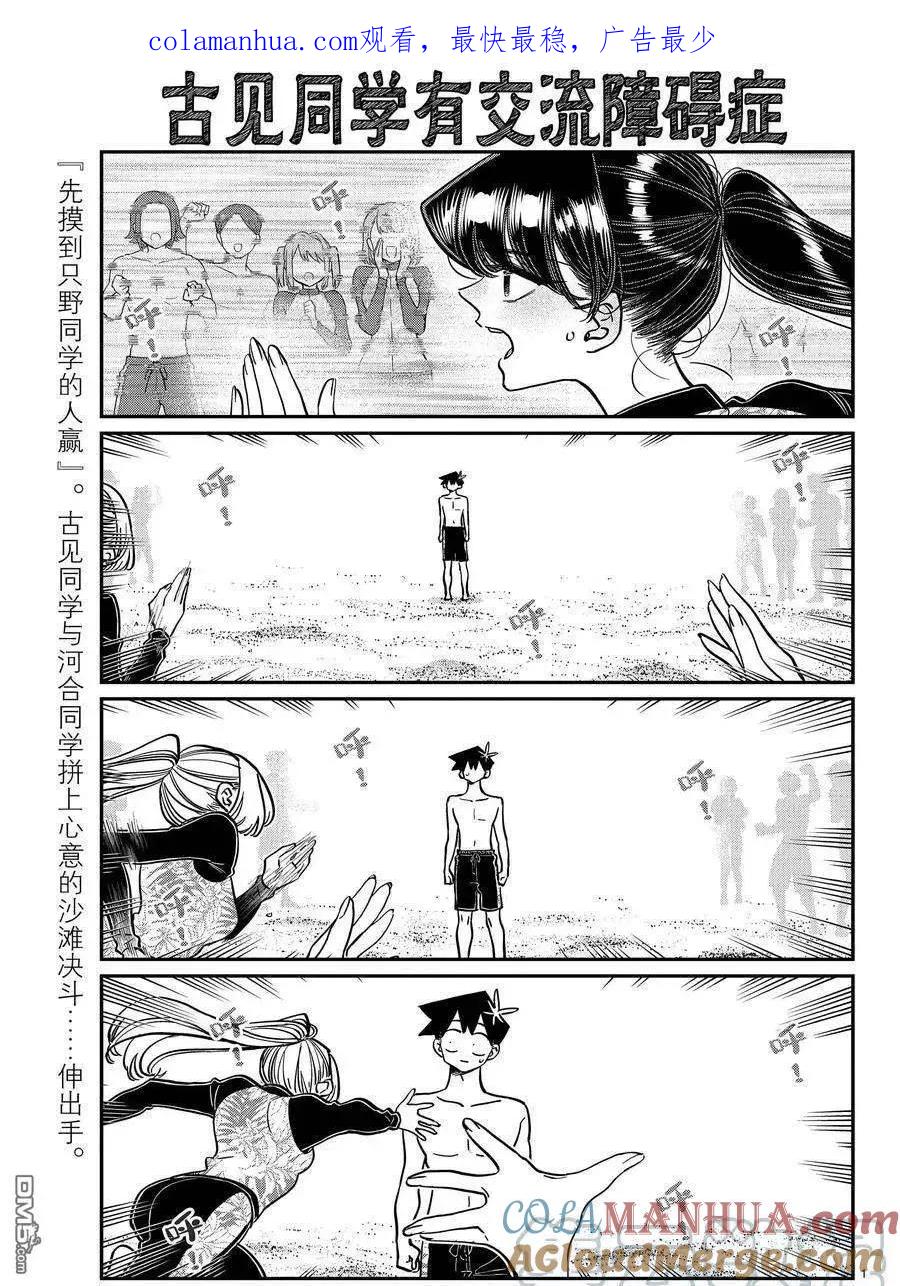 古见同学是沟通鲁蛇。 第382话 试看版 第1页
