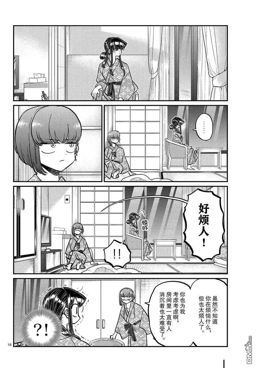 古见同学是沟通鲁蛇。 第382话 试看版 第16页