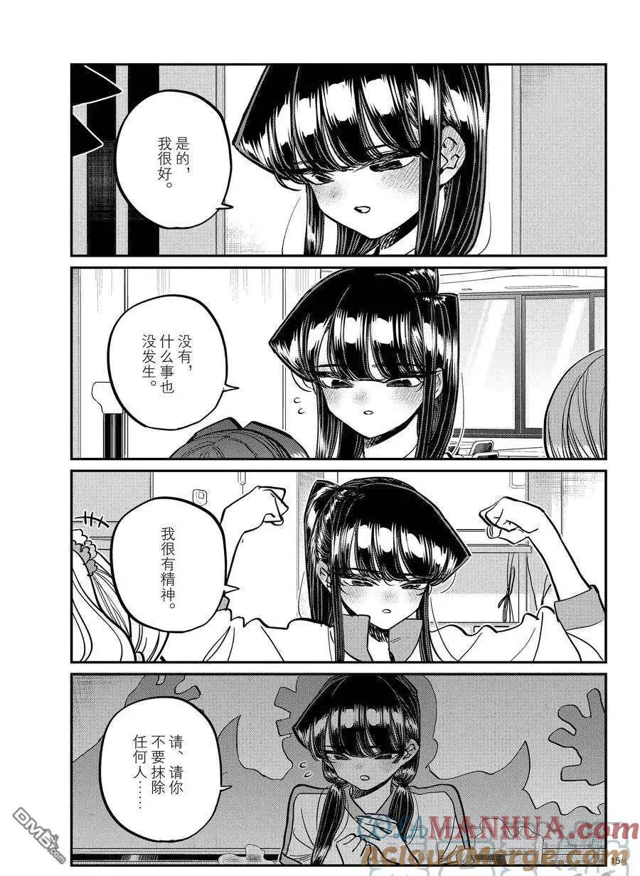 古见同学是沟通鲁蛇。 第382话 试看版 第15页