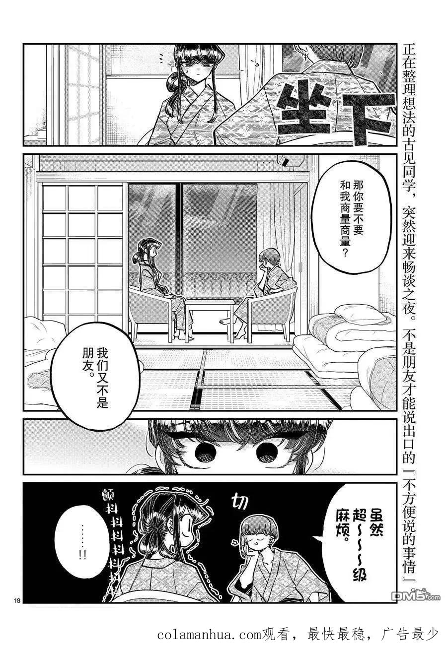 古见同学是沟通鲁蛇。 第382话 试看版 第18页