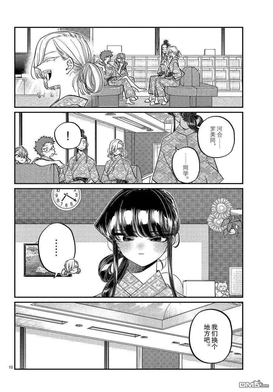 古见同学是沟通鲁蛇。 第383话 试看版 第10页