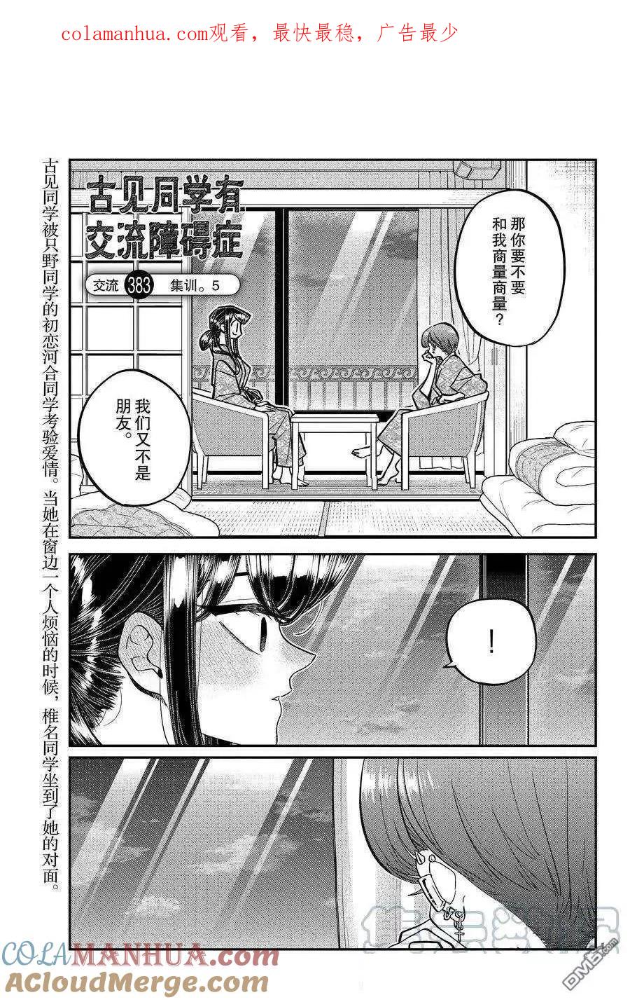 古见同学是沟通鲁蛇。 第383话 试看版 第1页