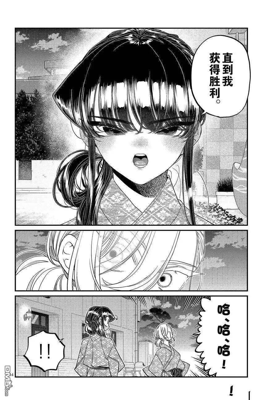 古见同学是沟通鲁蛇。 第383话 试看版 第14页