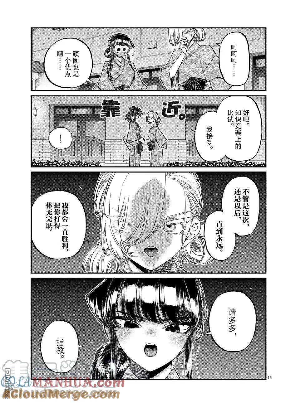 古见同学是沟通鲁蛇。 第383话 试看版 第15页