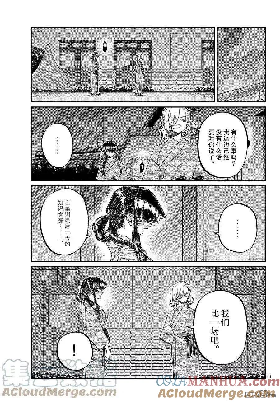 古见同学是沟通鲁蛇。 第383话 试看版 第11页