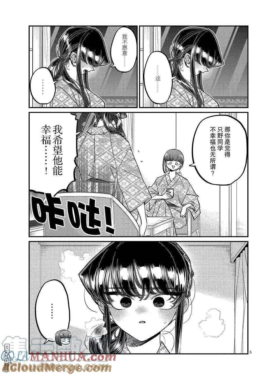 古见同学是沟通鲁蛇。 第383话 试看版 第5页