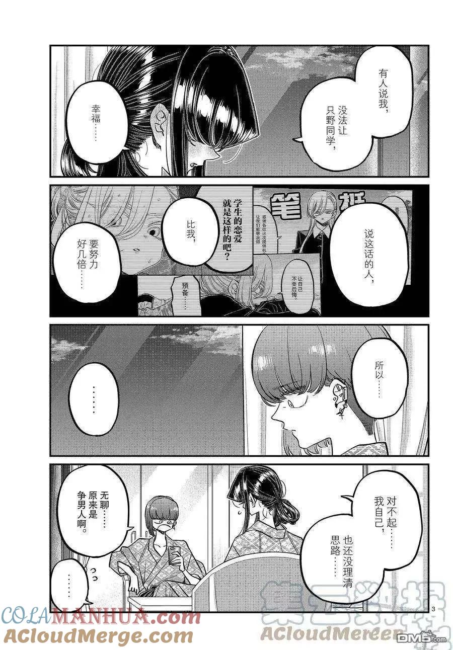 古见同学是沟通鲁蛇。 第383话 试看版 第3页