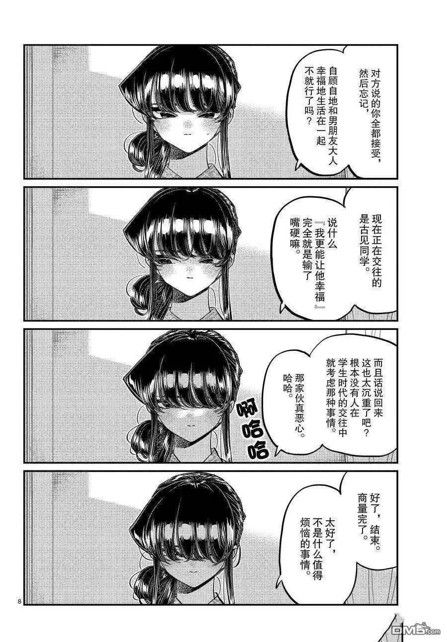 古见同学是沟通鲁蛇。 第383话 试看版 第8页