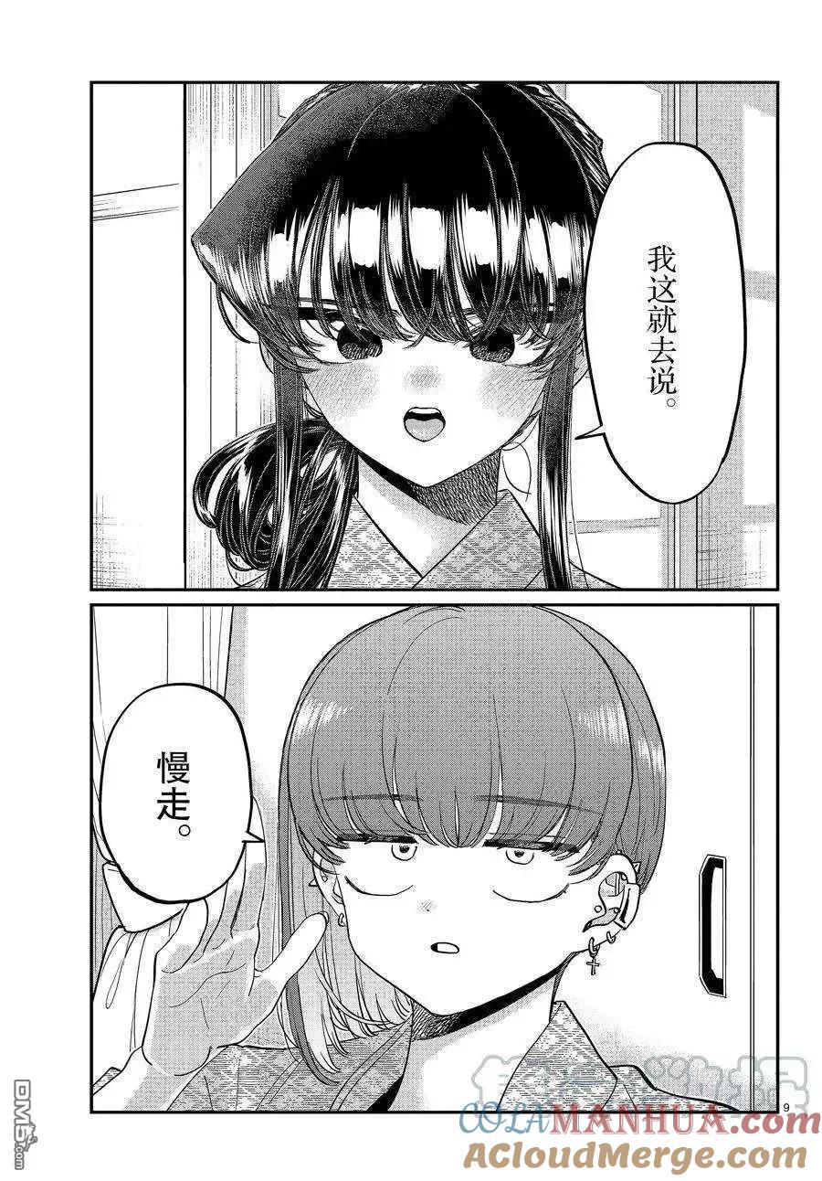 古见同学是沟通鲁蛇。 第383话 试看版 第9页