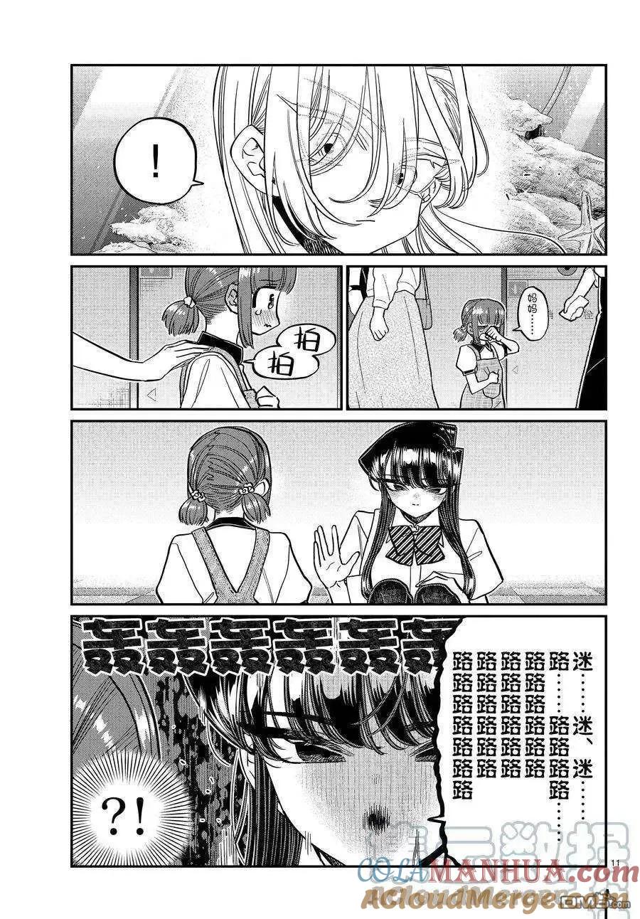 古见同学是沟通鲁蛇。 第384话 试看版 第11页