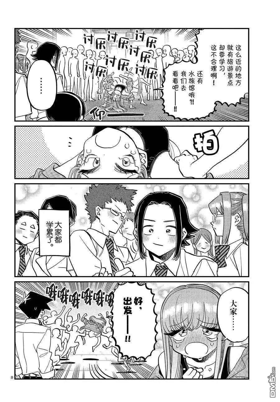 古见同学是沟通鲁蛇。 第384话 试看版 第8页
