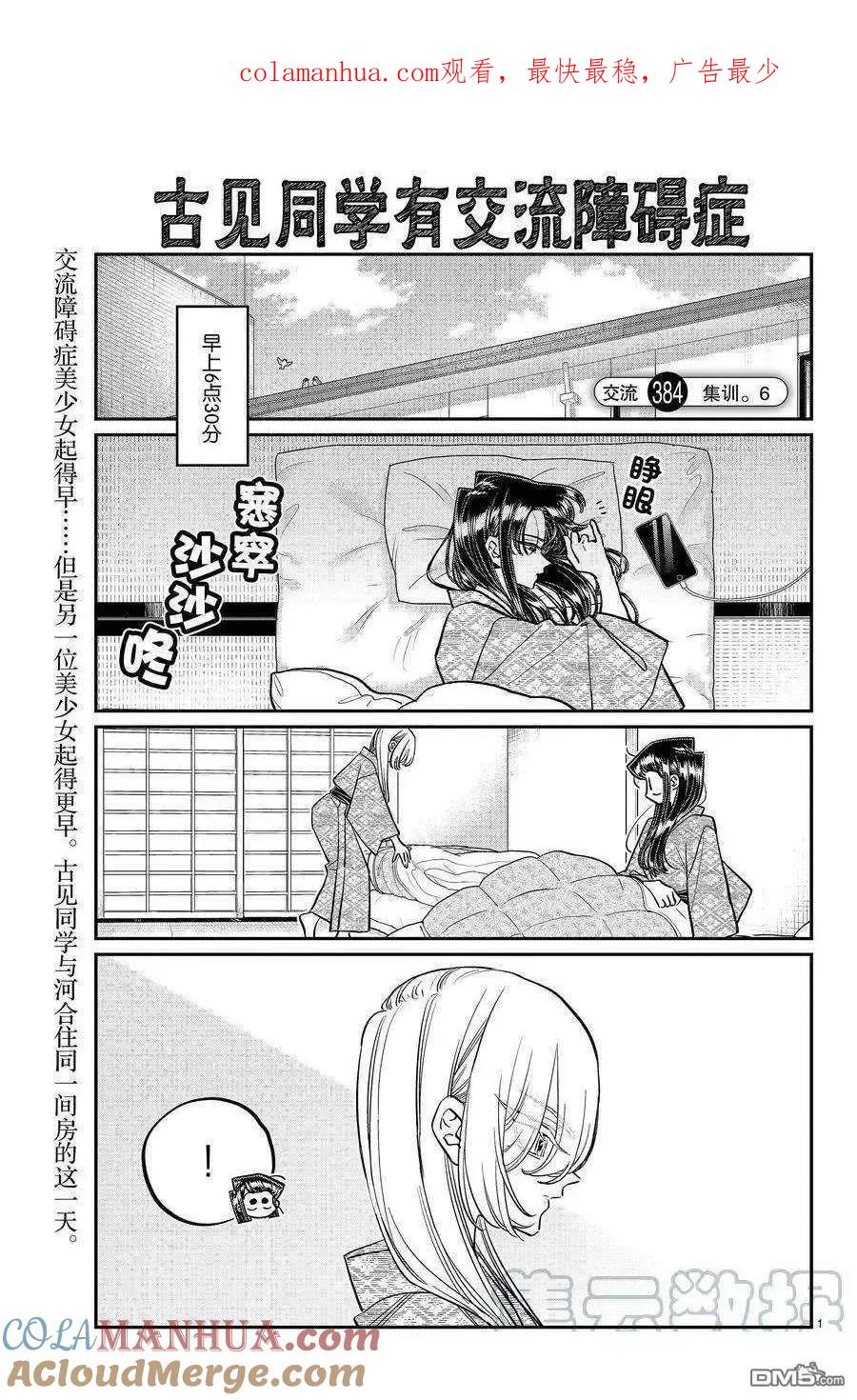 古见同学是沟通鲁蛇。 第384话 试看版 第1页