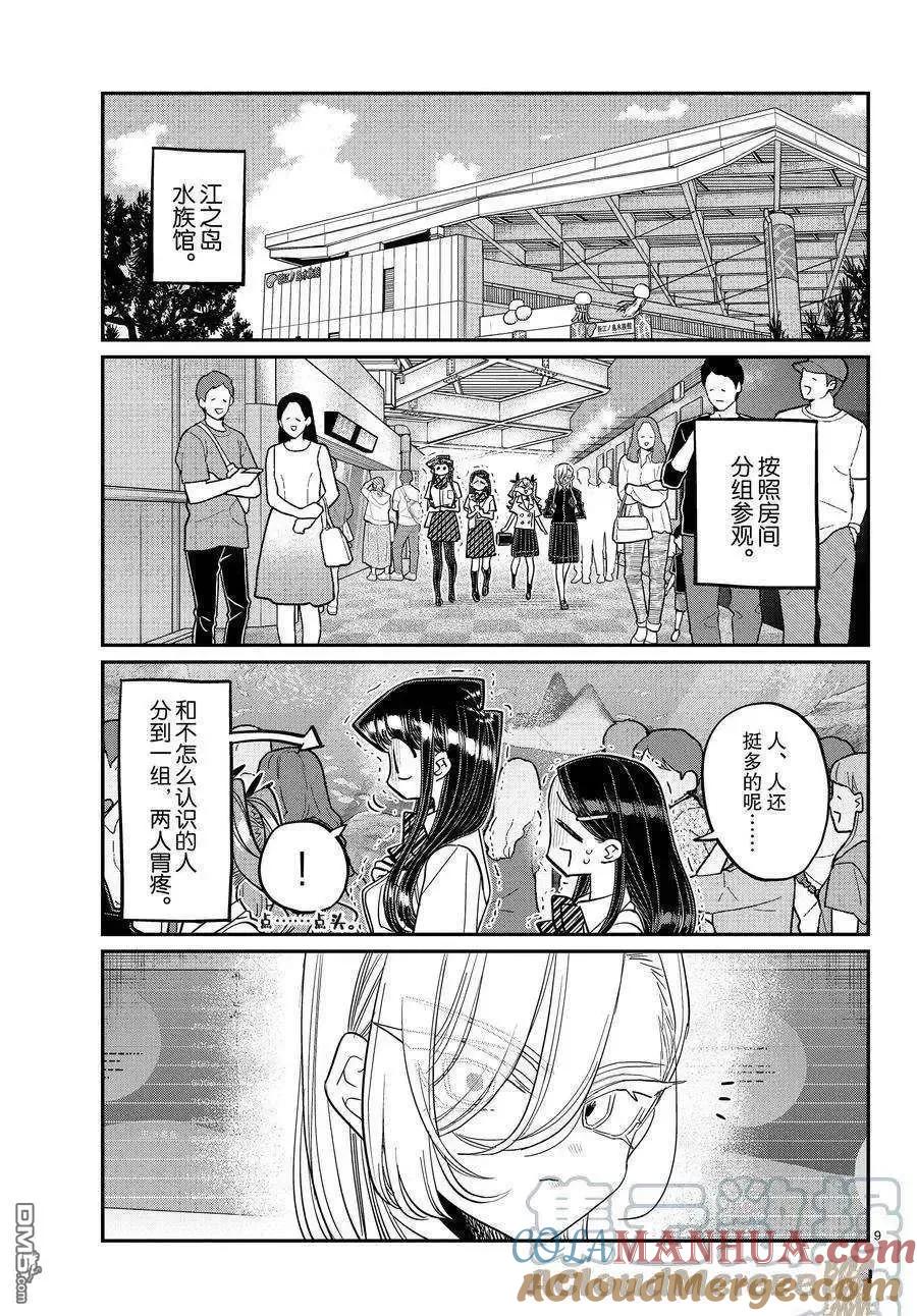 古见同学是沟通鲁蛇。 第384话 试看版 第9页