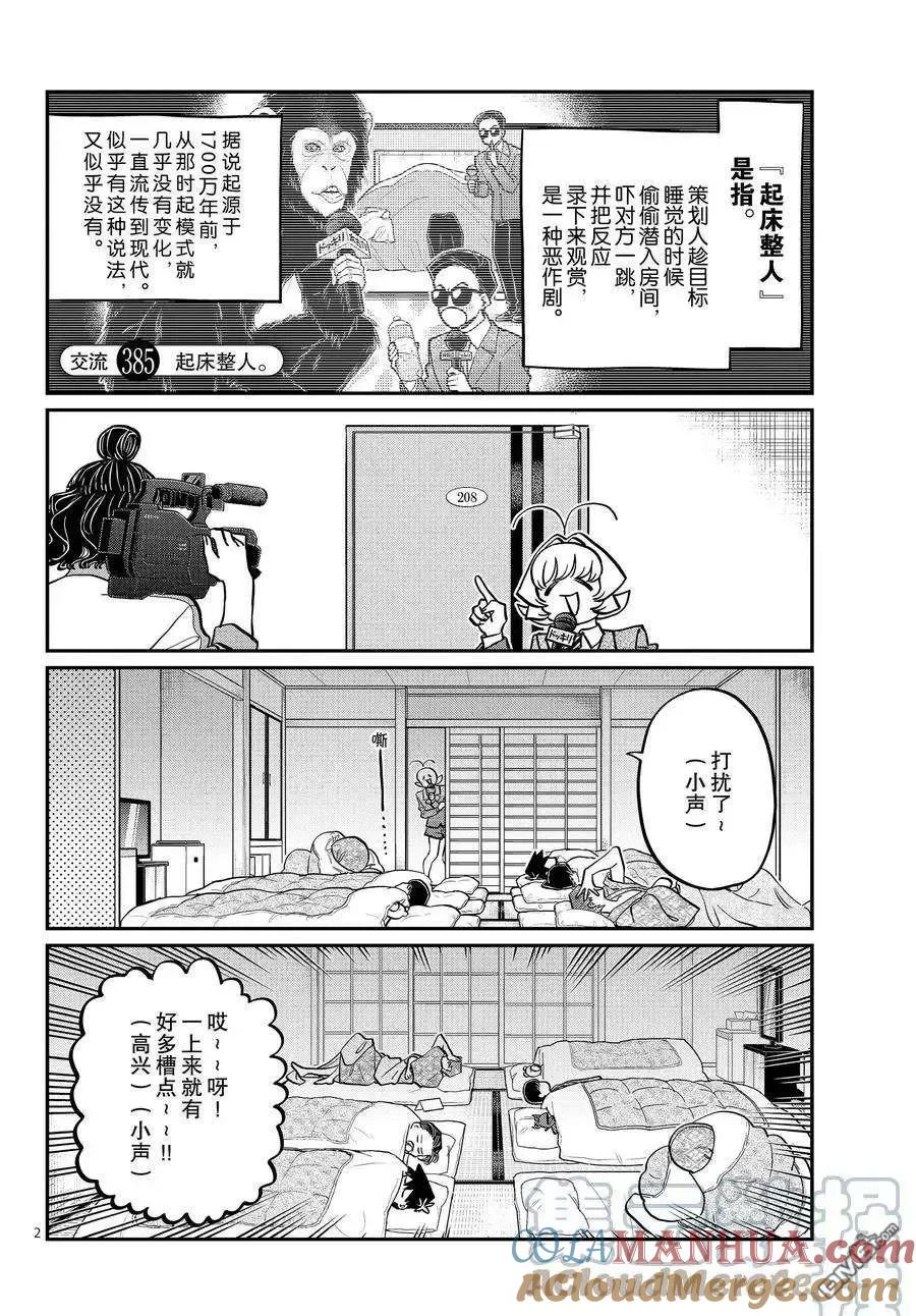 古见同学是沟通鲁蛇。 第385话 试看版 第2页