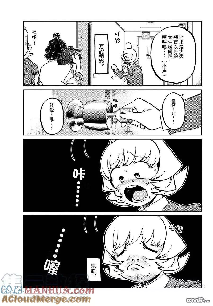 古见同学是沟通鲁蛇。 第385话 试看版 第5页