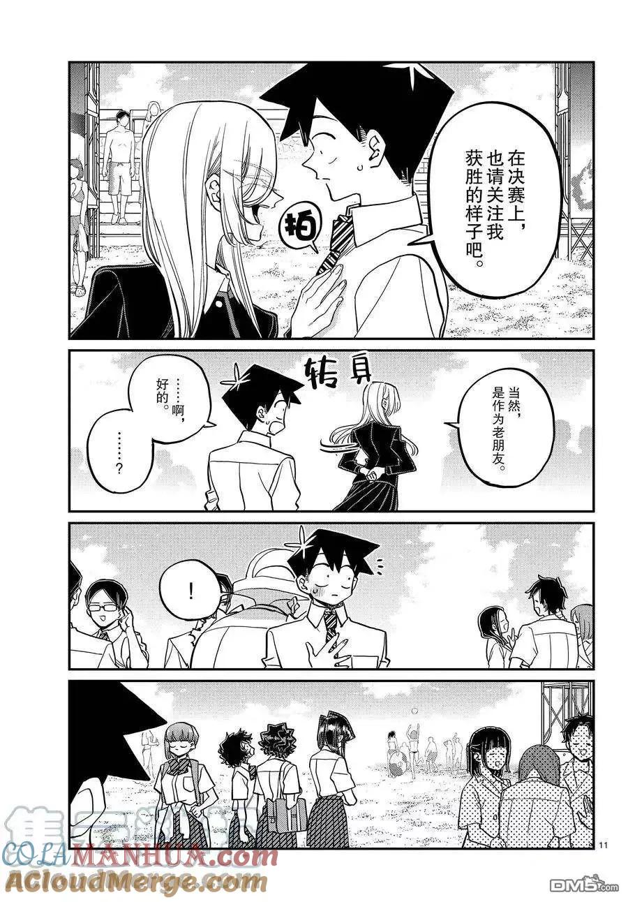 古见同学是沟通鲁蛇。 第386话 试看版 第11页