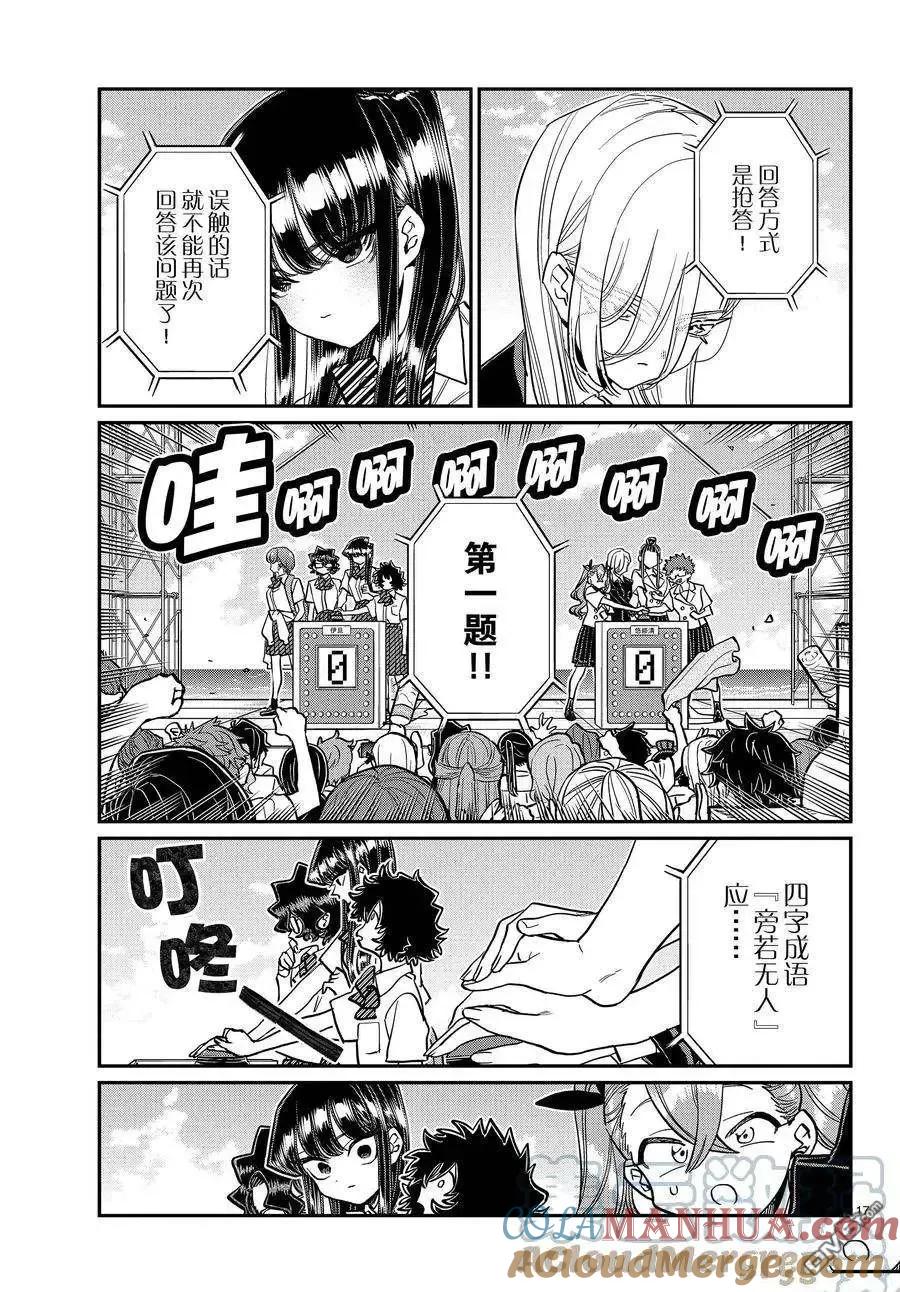 古见同学是沟通鲁蛇。 第386话 试看版 第17页