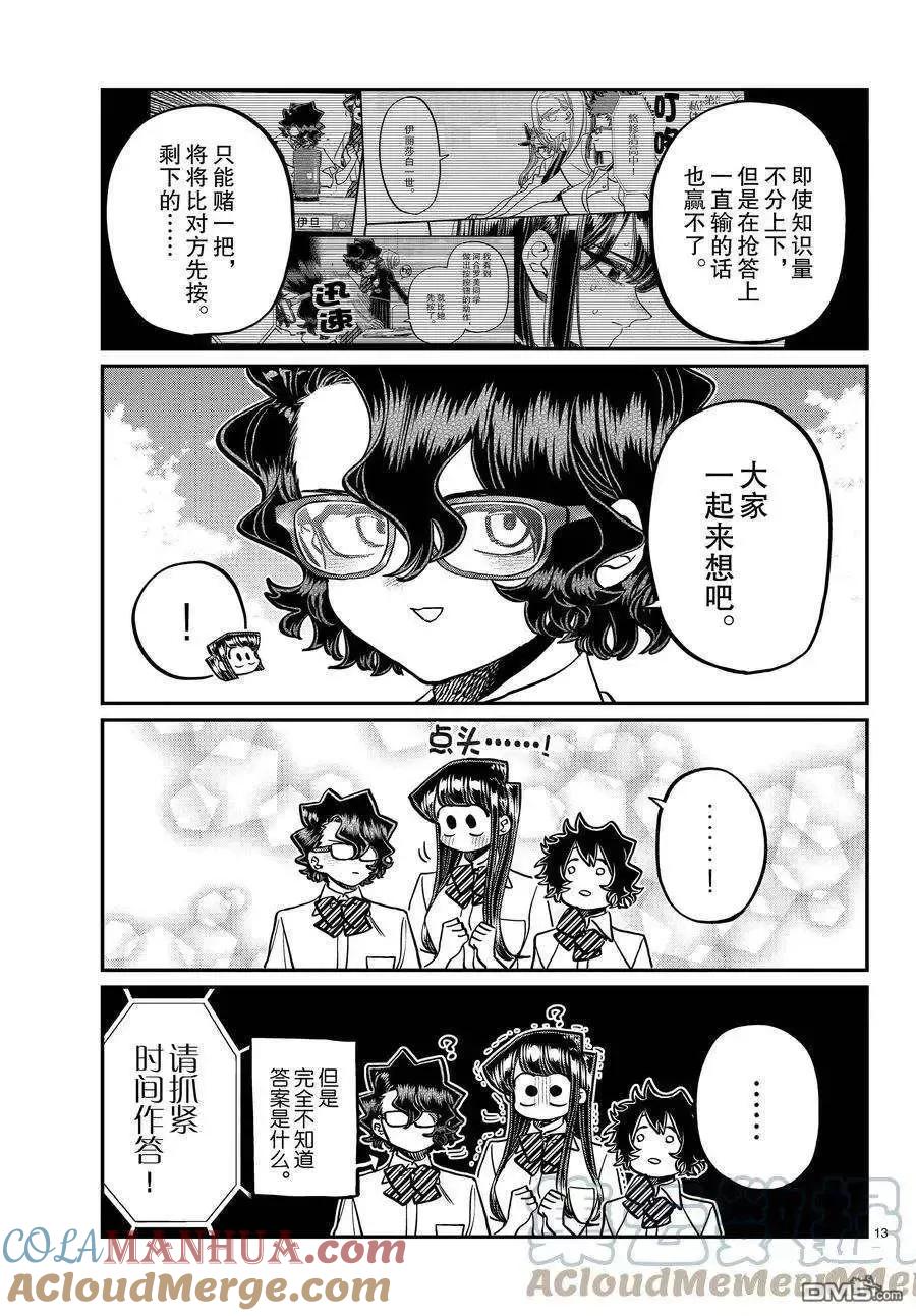 古见同学是沟通鲁蛇。 第387话 试看版 第12页