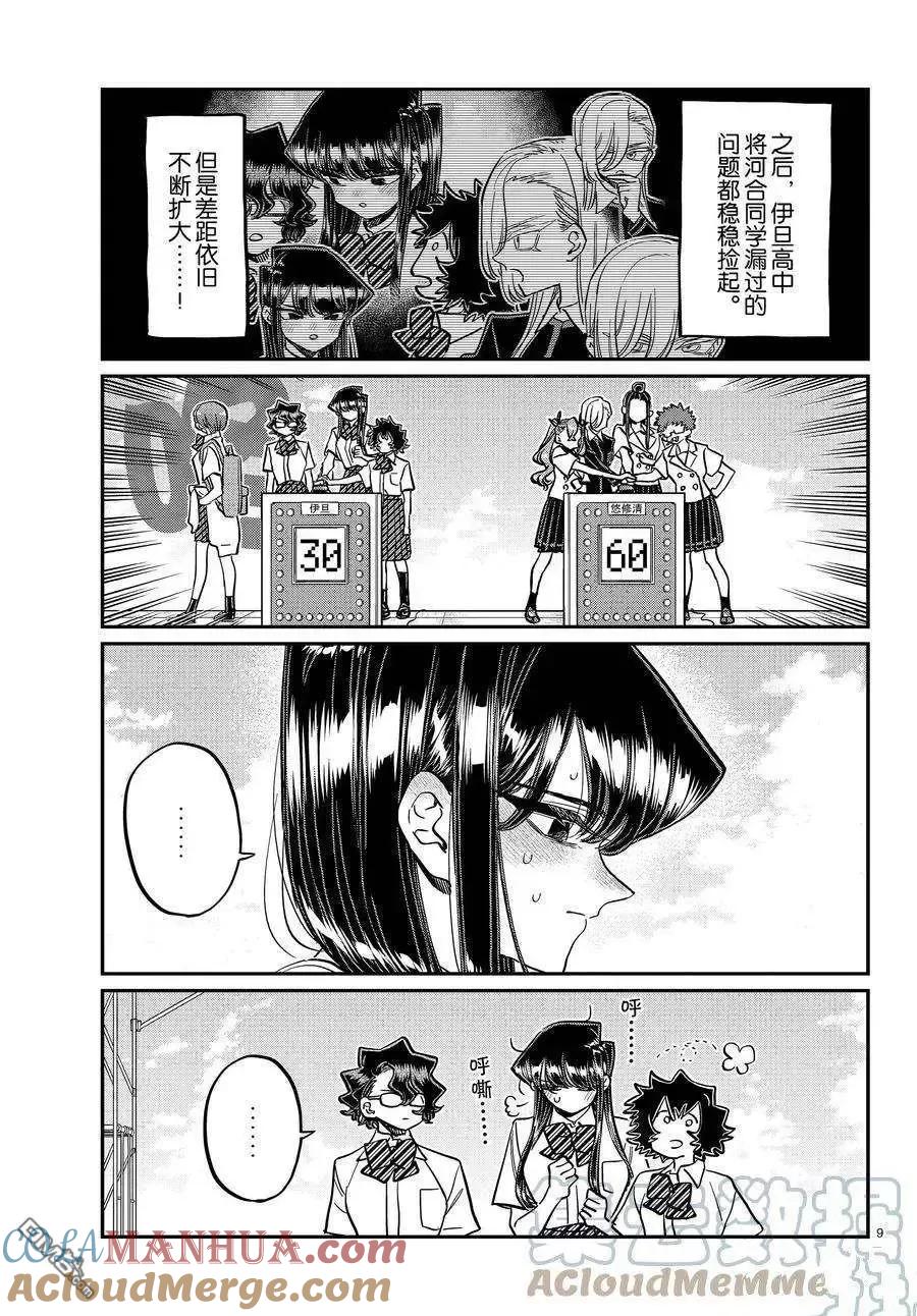 古见同学是沟通鲁蛇。 第387话 试看版 第8页